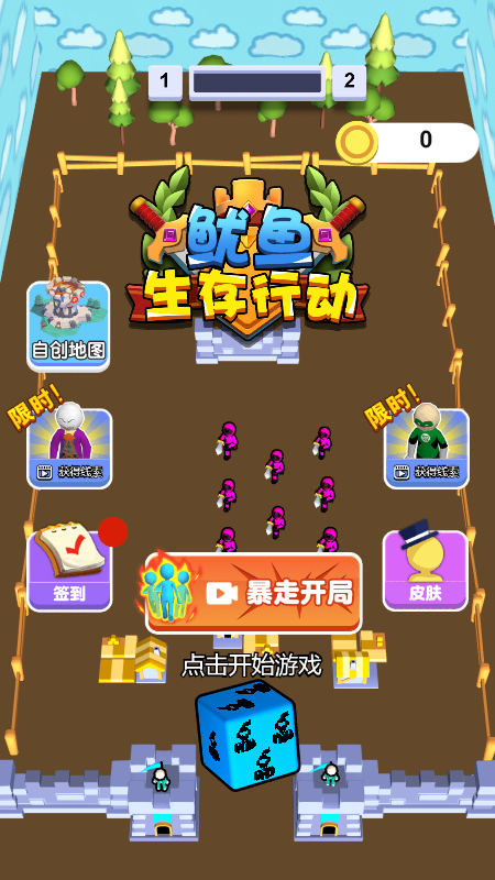 鱿鱼生存挑战