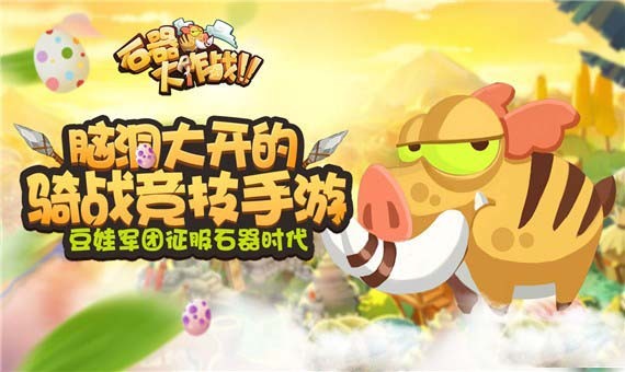 石器大陆九游版