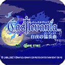 恶魔城暗影之剑