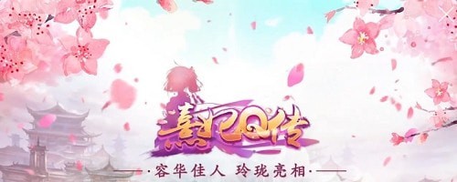 熹妃Q传九游版