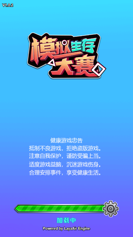 模拟生活