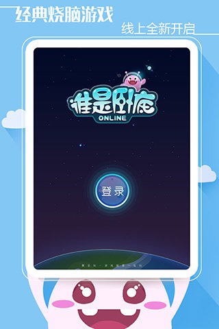 谁是卧底九游版