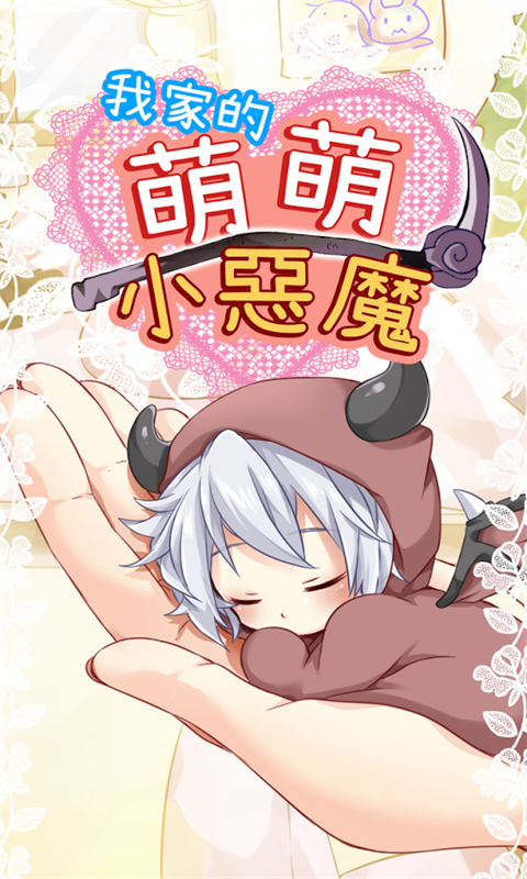 萌萌小恶魔