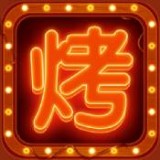 串串人生