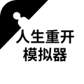 人生重开修仙版