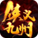 侠义九州满V版