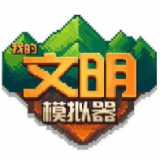 我的文明2