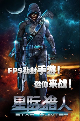 星际猎人百度版