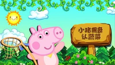 小猪佩奇大冒险