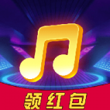 猜歌领福利红包版