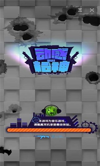 动感枪战