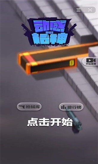 动感枪战