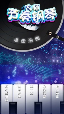 节奏钢琴曲