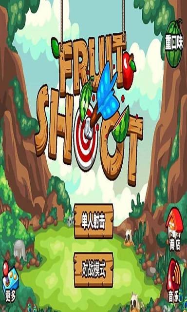 水果射击大作战