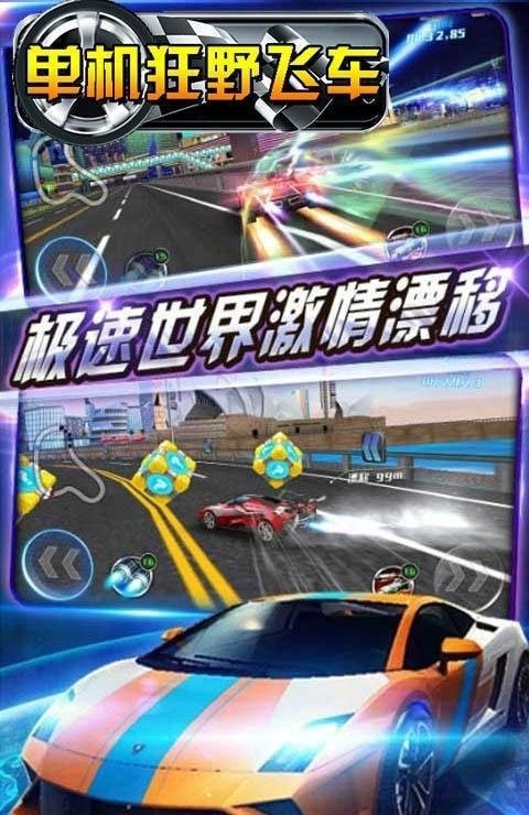 狂野飞车3D