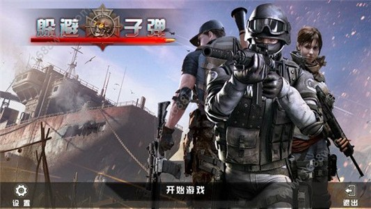躲避子弹神枪手