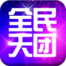 全民天团360版