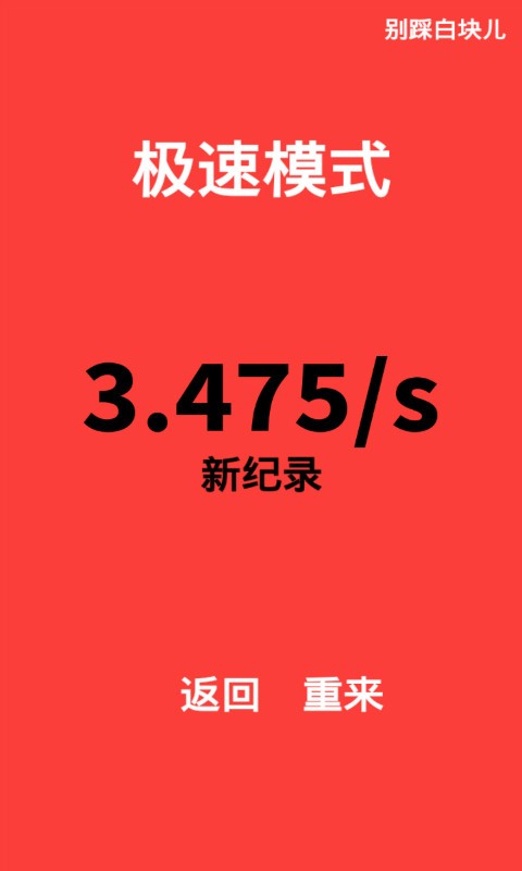 别踩白块儿经典版