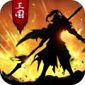 正统三国2021
