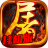 烈焰屠龙斩