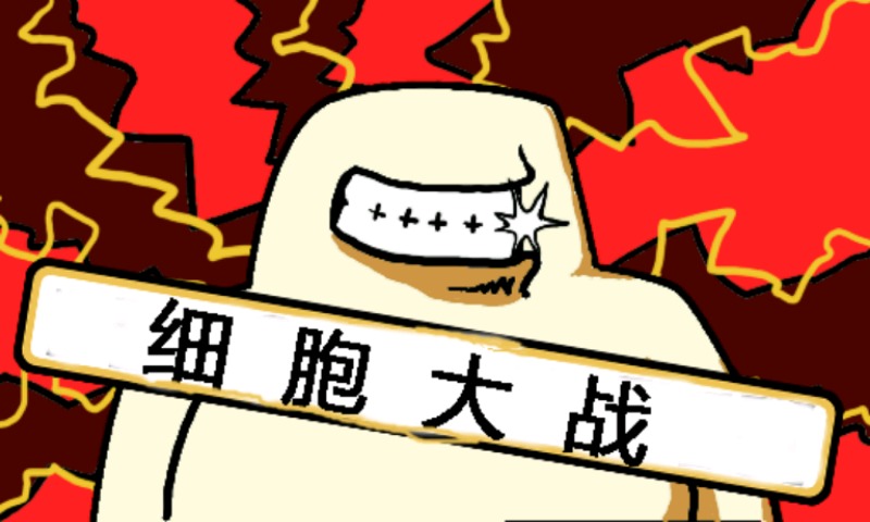 细胞大作战