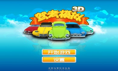 驾考模拟体验
