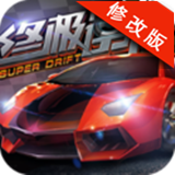 终极漂移模拟