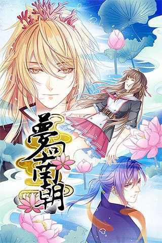 梦回南朝经典版