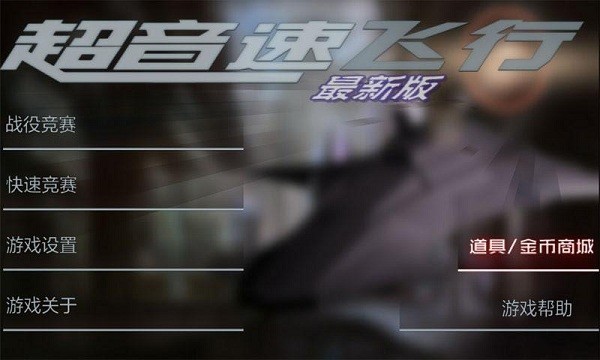 3D超神战机