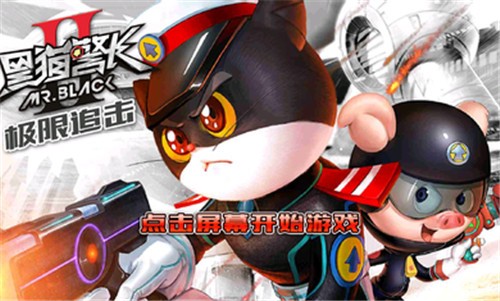 黑猫警长2