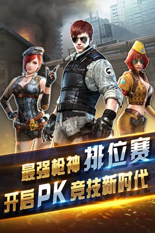 全民火线精英