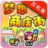 梦想商业街
