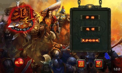 三国之全战王者