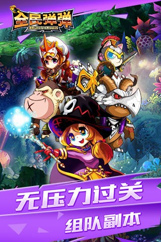 全民弹球3D