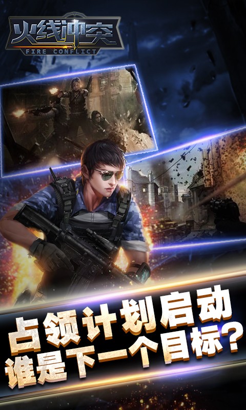 火线冲突