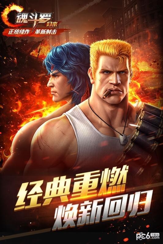 魂斗罗进化革命