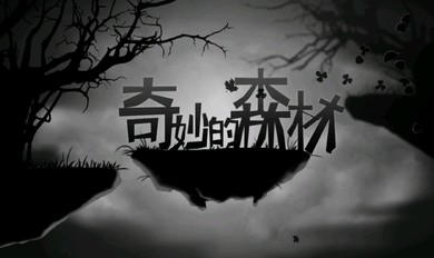 奇妙的养鱼场