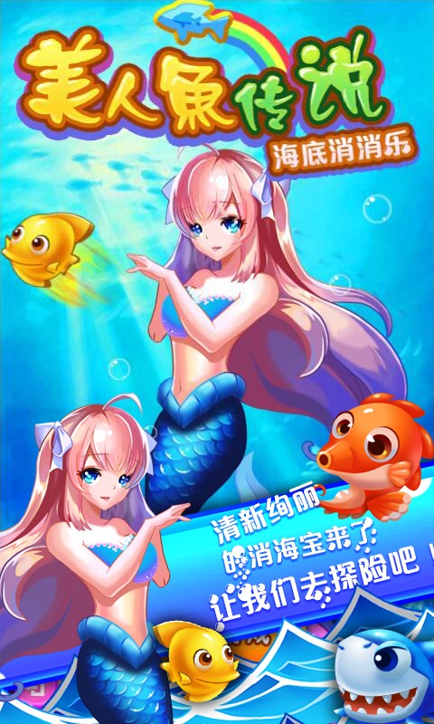 美人鱼派对之海底历险记