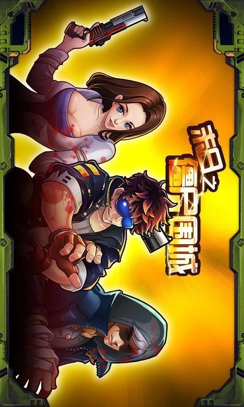 末日僵尸之城