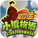 超冒险小镇物语