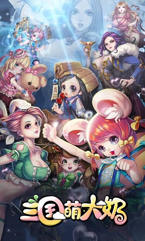 三国萌约
