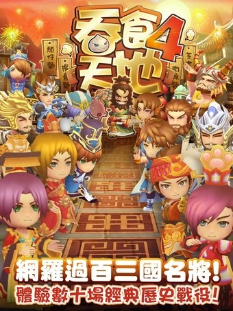 吞食天地完全版