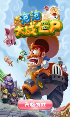 泡泡大作战红包版