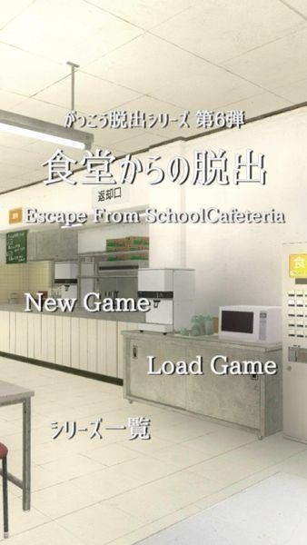 从学校的食堂脱出