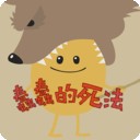 蠢蠢的死法6超级英雄