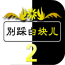 别踩白块儿8豪华版