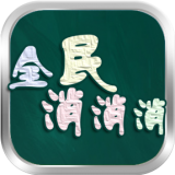 全民消除寻宝红包版