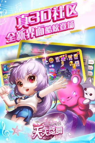 天天炫舞腾讯版