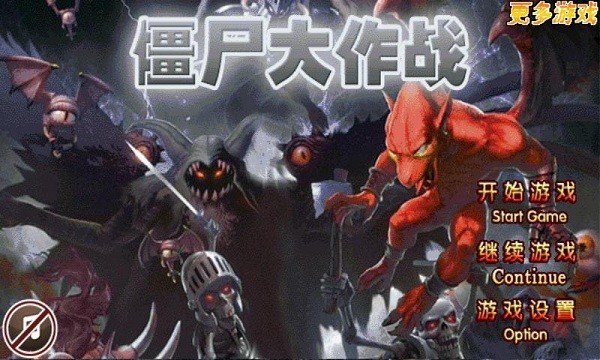 僵尸射手末世