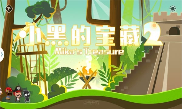 小黑的宝藏2